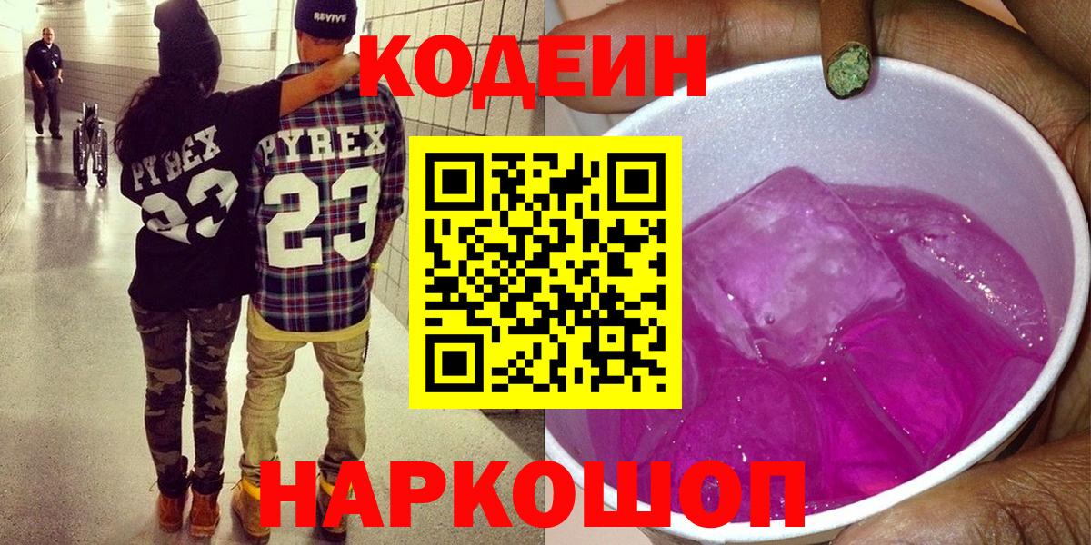 Кодеин Purple Drank  Кодеин Purple Drank  даркнет сайт  Крымск  Вход с VPN 
